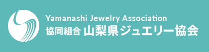 協同組合　山梨県ジュエリー協会