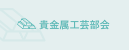 宝石研磨部会