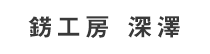 錺工房　深澤
