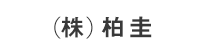 (株)柏圭