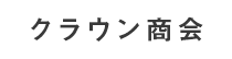 クラウン商会