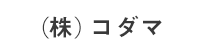 (株)コダマ