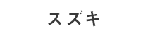 スズキ