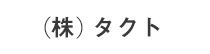 (株)タクト