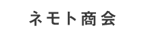 ネモト商会