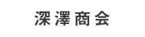 深澤商会