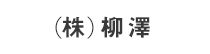 (株)柳澤