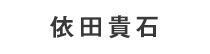 依田貴石