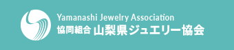 協同組合　山梨県ジュエリー協会